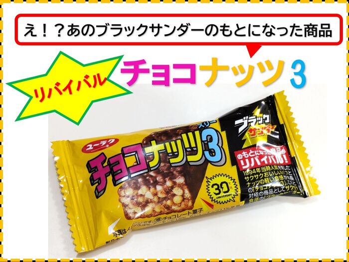 チョコナッツ3☆リバイバル!!