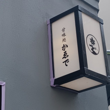 高級甘味処「かゑで」お芋ぜんざい