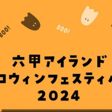 六甲アイランド ハロウィンフェスティバル2024