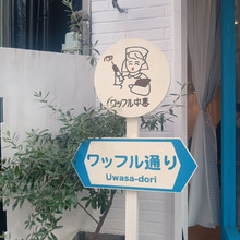 【今日のcoffee break】 ワッフル中毒♡ 神戸/元町/カフェ