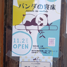 お粥と珈琲 パンダの寝床