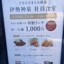 社員食堂と言う名の食堂???WWW 「伊勢神泉 社食」