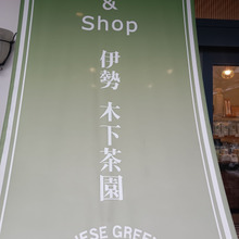 【伊勢のsweets Break】伊勢 木下茶園