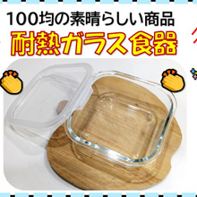 100均の耐熱ガラス食器が素晴らしい!!