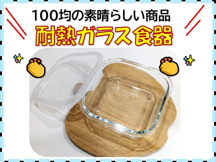 100均の耐熱ガラス食器が素晴らしい!!