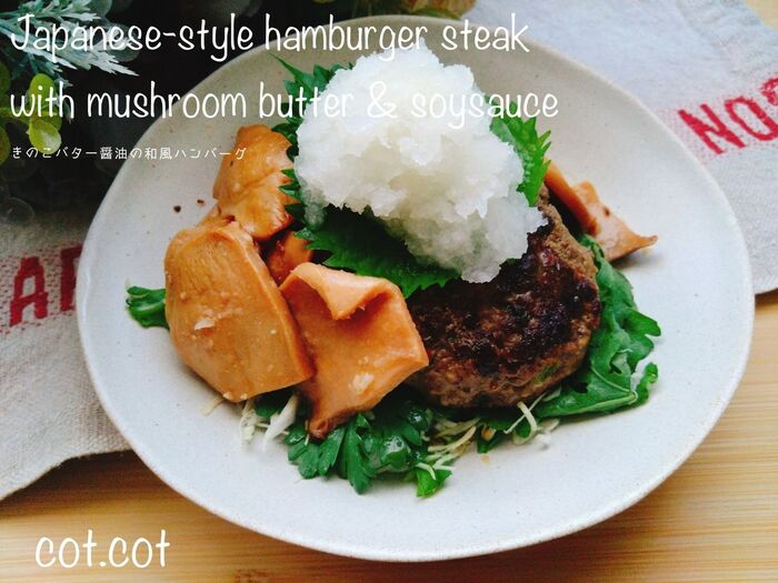 ★ご飯がすすみすぎる‼きのこバター醤油の和風ハンバーグ★