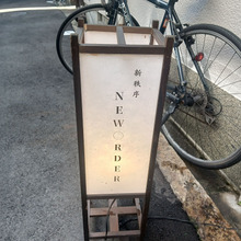 spicecurry探訪 185/200Hyper!!『NEW○RDER』