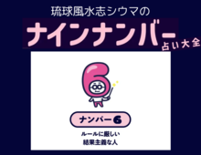 【シウマのナインナンバー占い】ナンバー6の人の隠れた才能は?基本性格は「正義感の強いまじめな理論派」