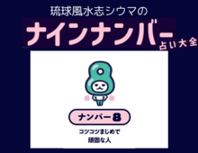 【シウマのナインナンバー占い】ナンバー8の人の隠れた才能は?基本性格は「堅実さは随一!気分しだいの点もあり」