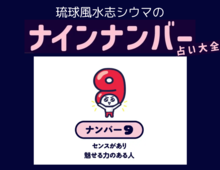 【シウマのナインナンバー占い】ナンバー9の人の隠れた才能は?基本性格は「直感型のパワフルなナルシスト」
