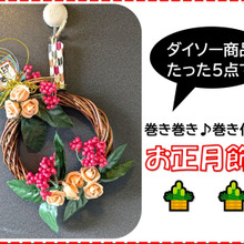 ダイソー商品で♡CUTEなお正月飾り【part2】