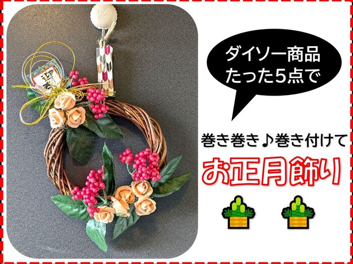 ダイソー商品で♡CUTEなお正月飾り【part2】