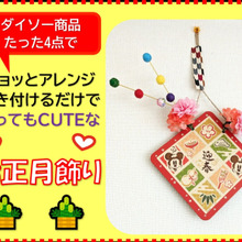 ダイソー商品で♡CUTEなお正月飾り【part1】