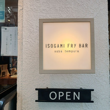 【今日のお外ランチ】ISOGAMI FRY BAR〈イソガミ フライバル〉