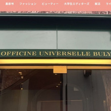 【今日のコーヒーブレイク】CAFE DE L’Officine Universelle Buly