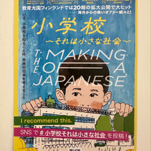 映画「小学校〜それは小さな社会〜」を観てきました