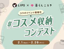 LIPSとコラボ開催!「コスメ収納」コンテストがスタート!