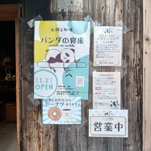 【今日のcoffeebreak】古民家カフェ『初駒』内『パンダの寝床』