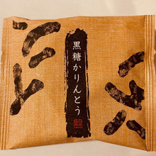 【シャトレーゼ】絶品!素朴でポリポリ美味しいかりんとう