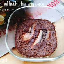 腸を綺麗にして脂肪をつきにくくしましょう。腸活バナナケーキ