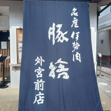 【伊勢lunch】豚捨 外宮前店