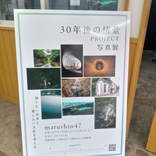 30年後の情景PROJECT 写真展 by marushin47