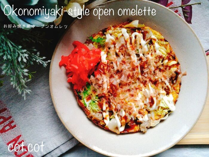 簡単すぎるのに旨すぎ!!お好み焼き風オープンオムレツ