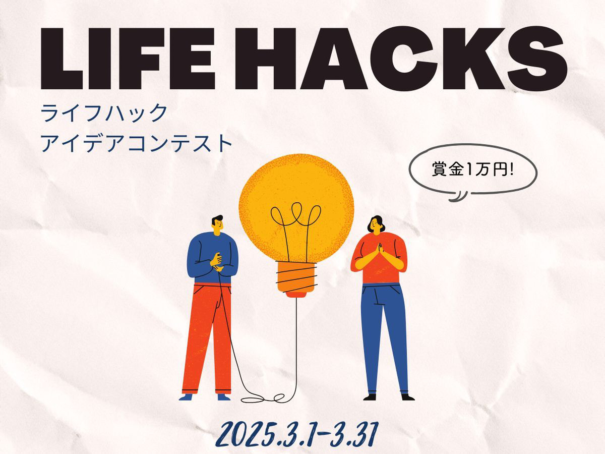 暮らしのお悩み解決!「ライフハック」アイデアコンテスト