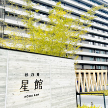 話題の【星館】に家族みんなで泊まってみたら…。春休みにいかが?全国からみんな集まれ〜!!