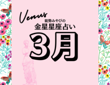 星座別【2025年3月の運勢】能勢みやびの金星占い