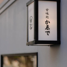 ご褒美処?贅沢処??「甘味処かゑで」