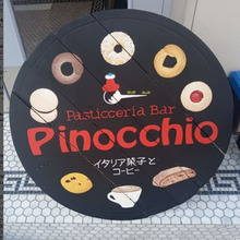 【今日のespresso break】Pasticceria BAR Pinocchio