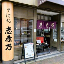【お外ランチ】「そば処 志奈乃」元町店
