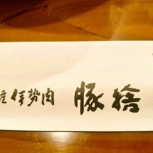 【伊勢ランチ】「豚捨」外宮前店。伊勢牛の牛丼