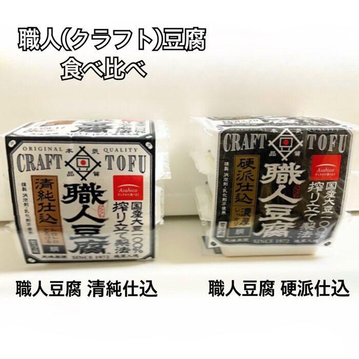 豆乳濃度が高い職人豆腐が美味しい!「職人豆腐 硬派仕込」「職人豆腐 清純仕込」