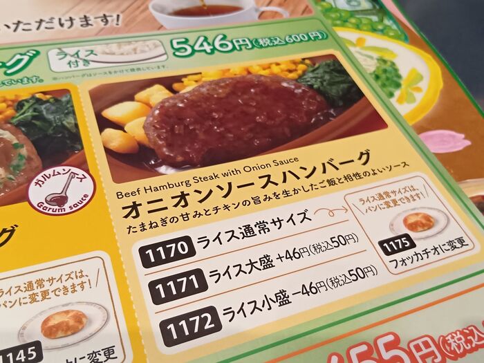 こちらは、ランチメニューの「オニオンソースハンバーグ」。ライス付きで、税込み600円。コスパ最強ですね!