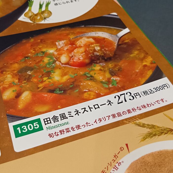田舎風ミネストローネ!税込300円!!!