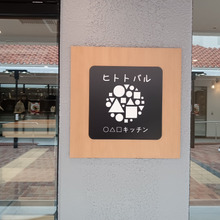 須磨パティオ 「シェアキッチン」『ヒトトバル』