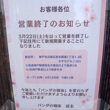 寝床・・・撤退&撤収!!パンダの寝床さん coffee break