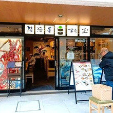 激安【お外ランチ】「鮨酒肴 杉玉」