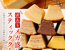 〈訳ありお菓子〉大放出!バームクーヘン、マカロン、アーモンドチョコがお買い得です【最大37%OFF】
