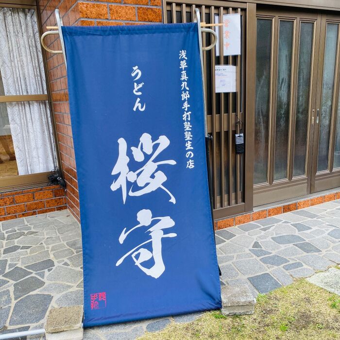 福島県いわき市!うどん好きにはたまらないスポット