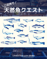 【特設】ご近所で天然魚クエスト!