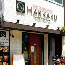 【お外ランチ】名門広東料理「ハッカク〈HAKKAKU〉」