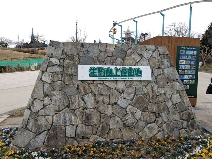 山の上にある生駒山上遊園地!!