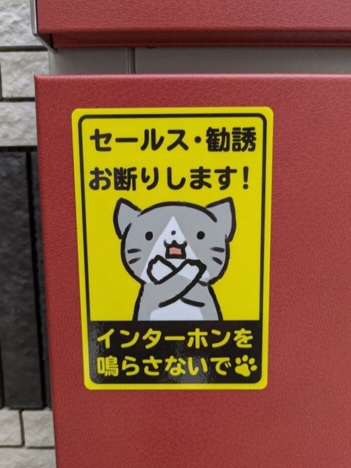 【セールス・勧誘対策】1枚貼って効果抜群だった!!