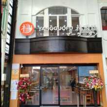 【お外lunch】楊國福 マーラータン 神戸元町店