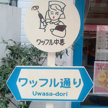 【お外ランチ&コーヒーブレイク】「ワッフル中毒」