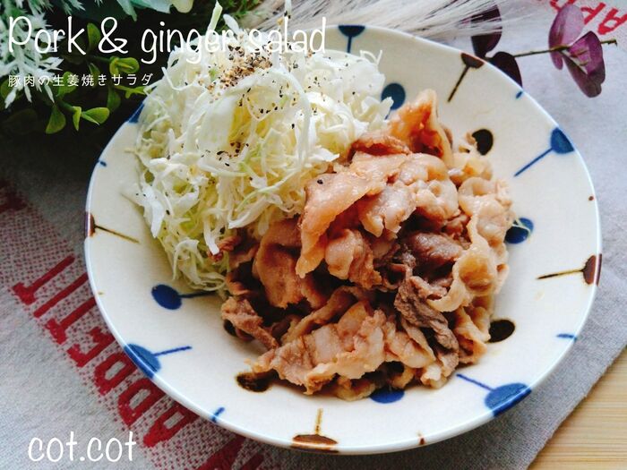 全体を混ぜながらが、美味しいの秘訣。豚肉の生姜焼きサラダ