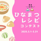 ひなまつりレシピコンテストの結果発表です!
